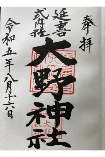 大野神社の御朱印 2023年08月