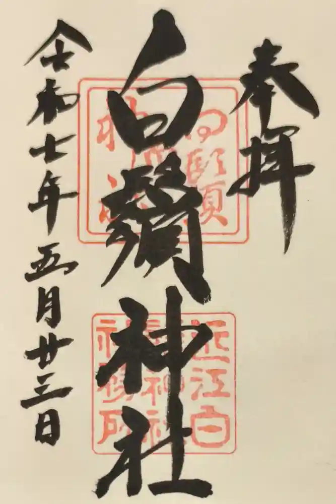 白鬚神社の御朱印