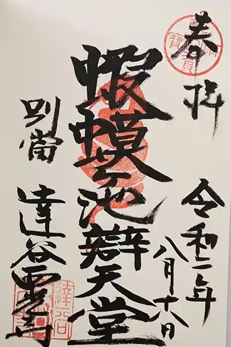 達谷西光寺の御朱印