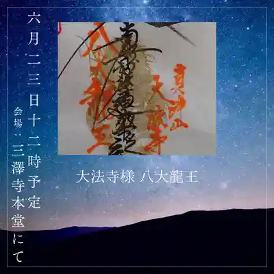 三澤寺(長野県)