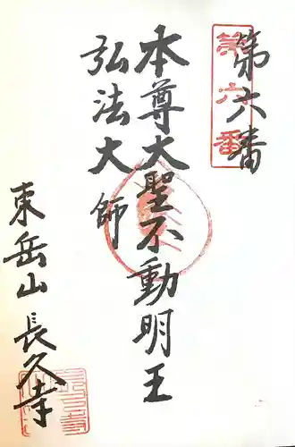 長久寺の御朱印