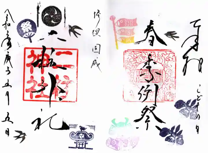 二柱神社の御朱印