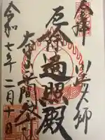 川崎大師(平間寺)の御朱印