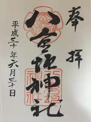 八重垣神社の御朱印