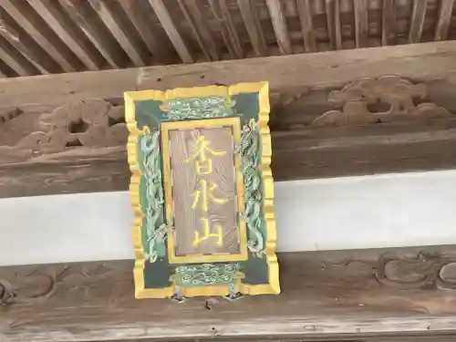 圓照寺(神奈川県)