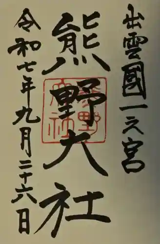 熊野大社の御朱印