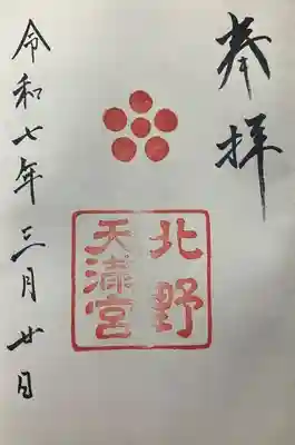 北野天満宮の御朱印