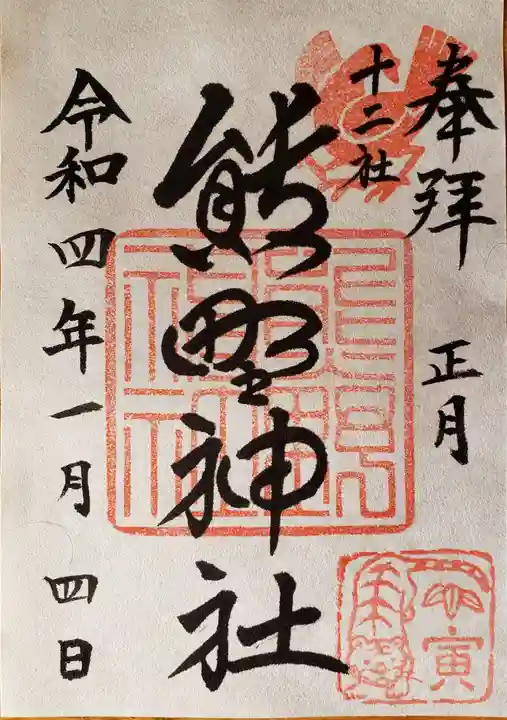 熊野神社の御朱印