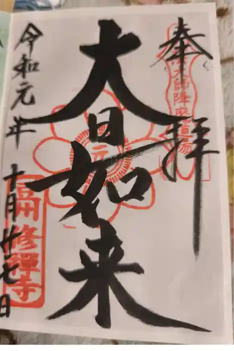 修禅寺の御朱印