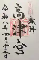 高津宮の御朱印