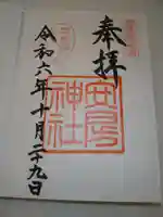 安房神社の御朱印