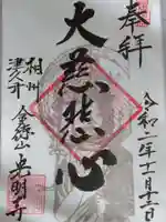 光明禅寺の御朱印