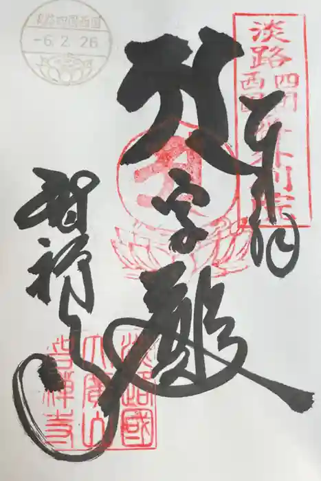 智禅寺の御朱印