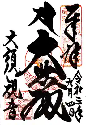 御朱印　日本三大観音　尾張三十三観音１番