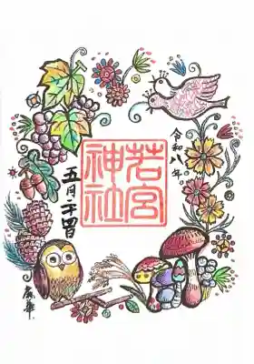 若宮神社の御朱印