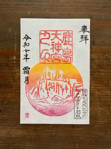 鹿島大神宮の御朱印