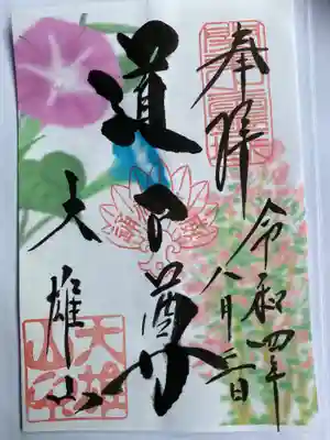 　　　　　御朱印　最乗寺(さいじょうじ)