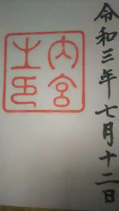 伊勢神宮内宮(皇大神宮)の御朱印