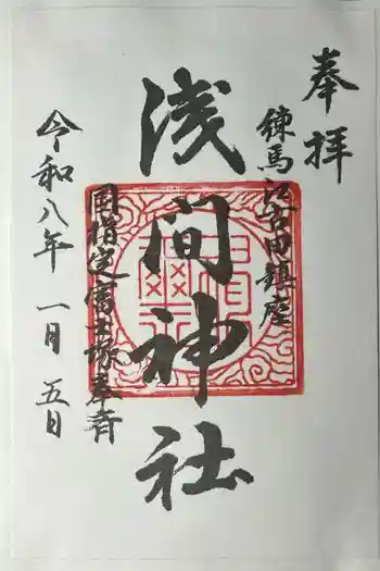 浅間神社の御朱印 2026年01月