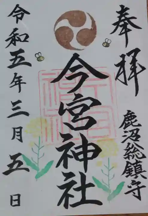 鹿沼今宮神社の御朱印