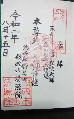 清源院の御朱印