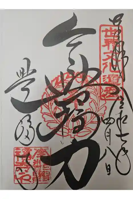 興福寺の御朱印