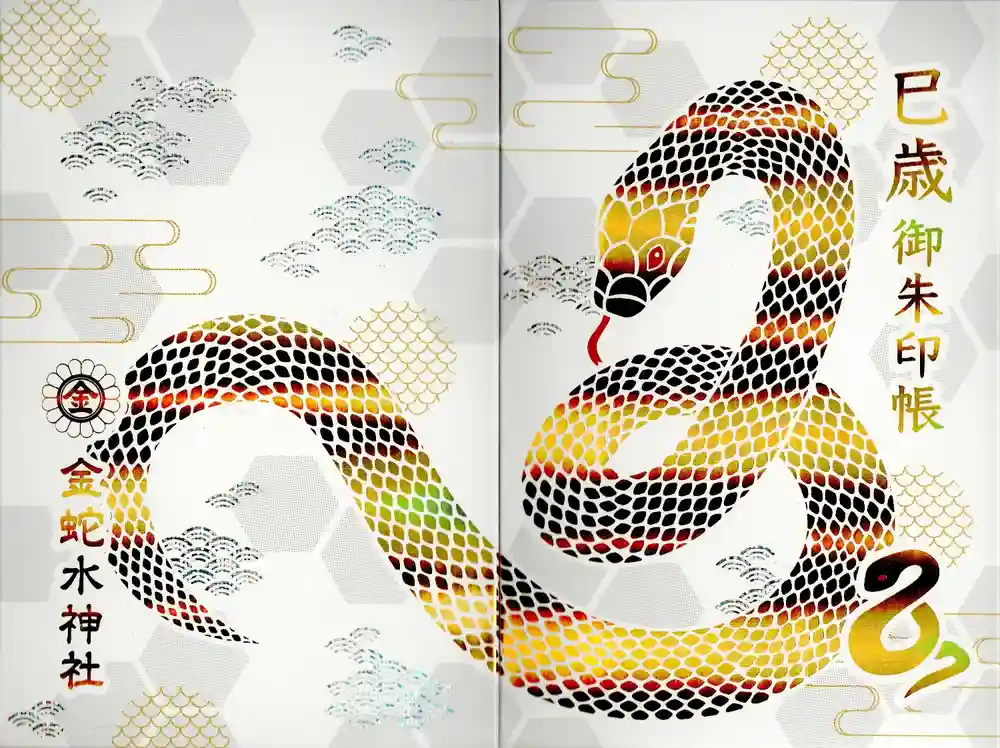 金蛇水神社の御朱印帳