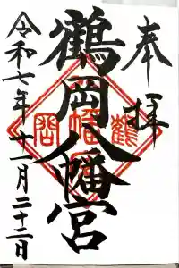 鶴岡八幡宮の御朱印