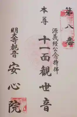安心院の御朱印