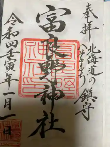 富良野神社の御朱印