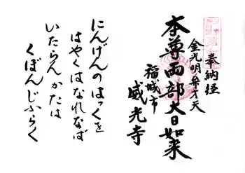 威光寺の御朱印 2025年09月