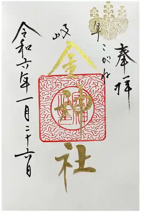 金神社の御朱印