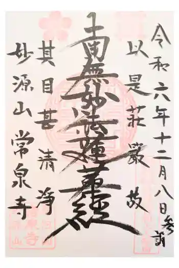 常泉寺の御朱印