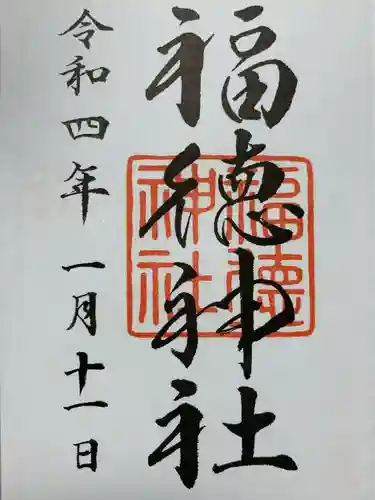 福徳神社（芽吹稲荷）の御朱印