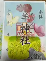 羊神社の御朱印