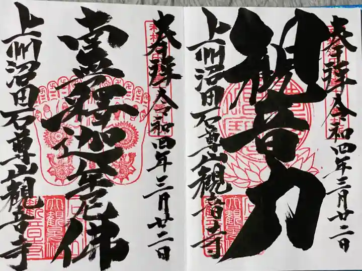 観音寺の御朱印