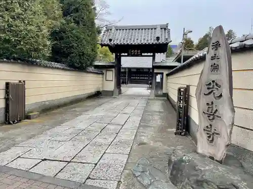 光専寺(東京都)