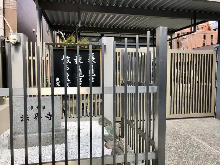 法界寺(大阪府)