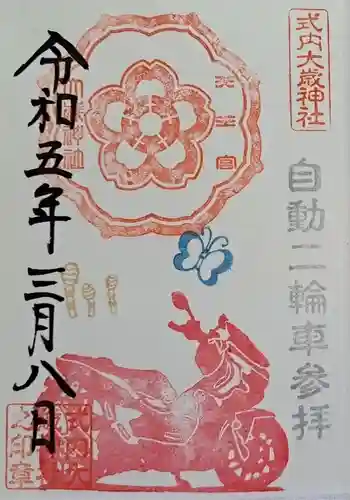 大歳神社の御朱印