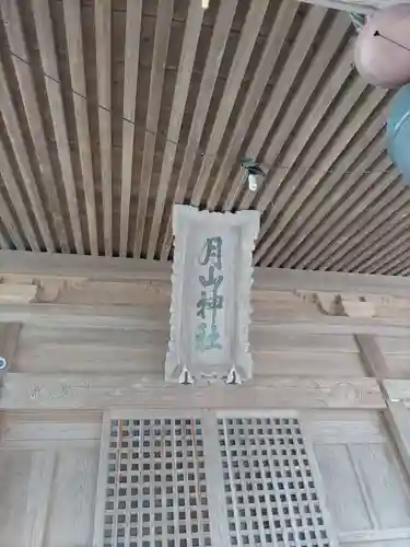 月山神社(岩手県)