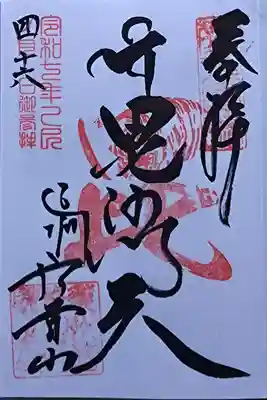 遠州信貴山別院(毘沙門堂)の御朱印