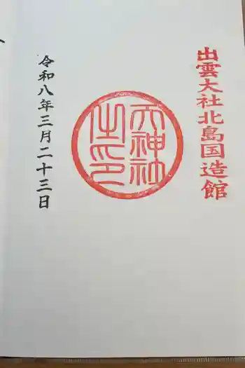 天神社の御朱印 2026年03月