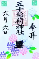 五十稲荷神社(栄寿稲荷神社)の御朱印
