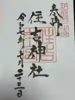 住吉神社の御朱印