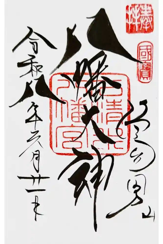 石清水八幡宮の御朱印