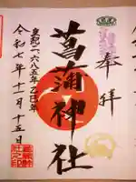 菖蒲神社(埼玉県)