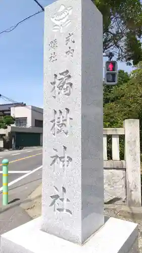 橘樹神社のその他建物