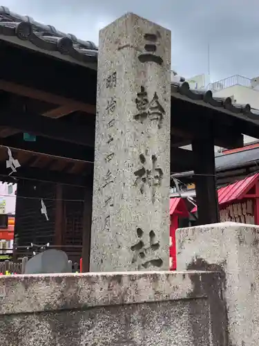 三輪神社のその他建物
