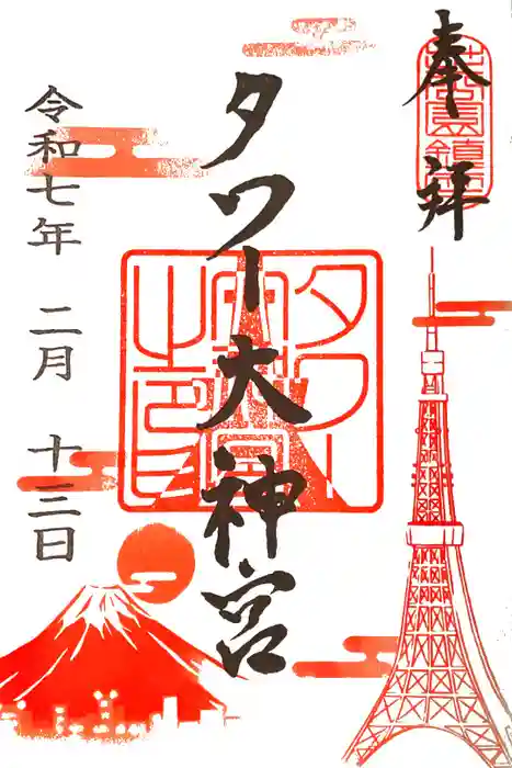 タワー大神宮の御朱印