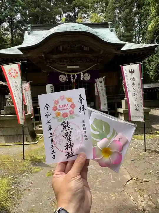 熊野神社の御朱印